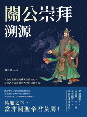 cover image of 從各行業神祇到移民信仰核心，堂堂武將怎麼變成大眾的精神寄託？